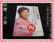 【珍寶二手書FA214a】父母的好習慣決定孩子的大未來:986734653X│我識│劉素萍 泛黃有摺痕無劃記
