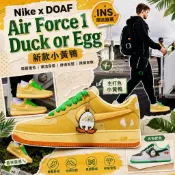 💎勝步 Nike x DOAF Air Force 1 Duck or Egg 新款小黃鴨 板鞋 休閒鞋 男女同款