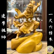【聖靈光佛具】1尺6 達摩 達摩祖師 菩提達磨 祖師 / 樟木手工雕刻 二度 原木色 / 台北實體店面