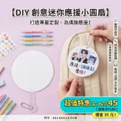 DIY 空白小圓扇 偶像扇 偶像應援物 應援扇 客製化扇子 演唱會應援物 扇子 手扇 團扇 小扇子 空白扇子