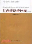 【三民網路書店】社會經濟統計學(修訂本)（簡體書） 作者：鄒順華