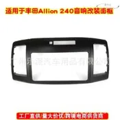 【可開發票批發可議價】【免運】適用豐田Allion(T240245),Premio汽車音響導航DVDCD改裝面
