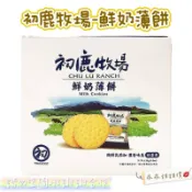 ▹乖乖購物趣🥛初鹿牧場-鮮奶薄餅/鮮奶小饅頭