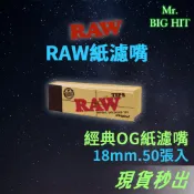 [原裝進口] RAW 經典OG紙濾嘴 18mm 50張入 Original Tips 手捲菸 捲煙器 紙濾嘴