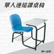勁媽媽購物網 單人連結式課桌椅 PP-107F 連結椅 個人桌椅 書桌 課桌 教室桌椅 學校推薦