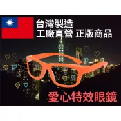 國慶煙火 台灣製造正版貨! 燈光都變成愛心! 愛心眼鏡 特效眼鏡 抖音同款 情人節禮物 交換禮物 告白神器