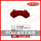 PGO摩特動力 BON 後扶手飾蓋 BON125 後扶手 棒 棒125 後扶手燈蓋 BON125後扶手飾蓋
