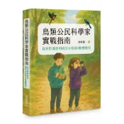 鳥類公民科學家實戰指南︰從田野調查到統計分析與R軟體應用[95折]11101069812 TAAZE讀冊生活網路書店