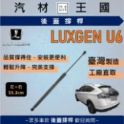【LM汽材王國】後廂蓋頂桿 U6 2013-2020年 油壓桿 支撐桿 氣壓 尾門 後車廂 LUXGEN 納智捷