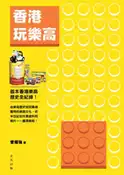【灰熊iREAD】香港玩樂高 曾耀強