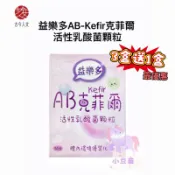 超取當天出 買3送1 古今人文 益樂多AB-Kefir克菲爾 活性乳酸菌顆粒 50條/盒 益生菌 公司貨 小豆苗