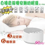 Panatec 沛莉緹 USB攜帶型便攜式白噪音除噪助眠儀 寶寶睡眠安撫器 K-566