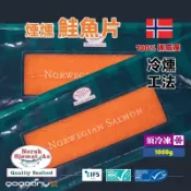 【滿額免運優惠中】正統挪威煙燻鮭魚片 即食冷凍包裝 500g/1000g 退冰即可食用 輕食沙拉早