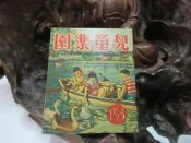 Z141 兒童樂園半月刊 第153期 民國48 