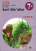 【灰熊iREAD】原住民族語拉阿魯哇語第七階教師手冊2版 余美珠、蔡恪恕、游仁貴、石唐里金、余中清、葛新雄、謝垂耀、謝瑞和/編輯