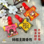 【客製化】媽祖小神衣 小神衣 香火袋 吊飾 衣夾 夾子 香包平安福袋隨身相伴祈福香囊掛件 訂製