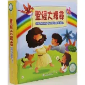 【漢協台灣官方】聖經大搜尋 / 幼兒級 / 硬頁書 / 中英 / My Ready Set Find