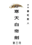 Pubu 寒天白帝劍 第三冊（Pubu電子書）
