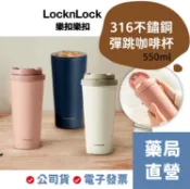 樂扣樂扣 韓風簡約 彈跳316不鏽鋼咖啡杯 (550ml) 隨行杯 保溫杯【[禾坊藥局】