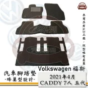 e系列汽車用品【 VW 福斯 2021年4月CADDY 7人 五代 】蜂巢腳踏墊 汽車腳踏墊