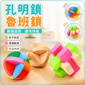 魯班鎖孔明鎖 益智玩具 STEAM教具 科學玩具 木製拼裝 DIY 科學教具 兒童科學實驗 動手做 邏輯訓練 腦力開發