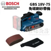 【台北益昌】BOSCH 博世 GBS 18V-75 18V 鋰電 免碳刷 砂帶機 GBS18V-75