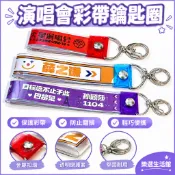 台現🛒 彩帶鑰匙圈 鑰匙圈 應援物 飄帶 華晨宇林俊傑週深明星演唱會彩帶鑰匙扣掛件彩帶保護套 彩帶收納 H42D