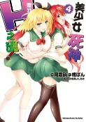 樂天Kobo電子書 美少女死神 還我H之魂！ (4)【電子書】