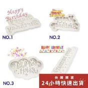 ◎生日快樂系列◎翻糖矽膠模具/液態3D矽膠模/DIY巧克力矽膠模/干佩斯造型模/烘焙裝飾模具