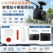 【快速出貨】小米行車紀錄器專用 副廠靜電貼＋3M雙面膠套組 1S / 2-2K