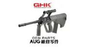 【YMS】GHK AUG {維修零件：#1~7號} GBB原廠零件