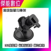 黑吸盤單勾車架 行車記錄器支架 適用品牌 DOD / HP / TRYWIN / MIO / PAPAGO / VICO