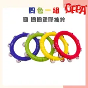 【OPPA】圓圈圈塑膠搖鈴組 4入，8吋 贈手提袋｜四色一組｜兒童樂器 幼兒律動｜奧福樂器｜美國CPC、台灣SGS檢驗認