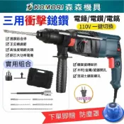 (店+)Komori森森機具  三用衝擊鎚鑽 110V 電錘 電鑽 電鎬 衝擊鑽 工業級  錘鑽 電動工具 水泥鑽衝擊電鑽