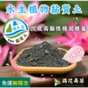 發票現貨 水生植物黏質土(8KG)原生田土 黏質土壤 黏土 泥土 水生植物 睡蓮 荷花 莎草 水稻 黏性土質 低雜質