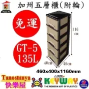 GT5 GT-5含發票TSY快樂屋KEYWAY聯府加州五層櫃(附輪抽屜整理箱衣物收納小物收納