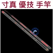 【世界釣具】免運🔥寸真 優技 手竿 釣竿 6H-9尺/12尺/13尺/15尺/18尺 \台灣賣家