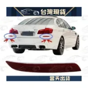 BMW F10 M-TECH M5款 後保桿 後保 反光片 520i 523i 528i 535i
