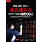 追籌碼賺１億（２）－麥克連教你挑選會飆的法人認養股〈啃書〉