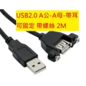 《專營電子材料》USB 2.0 A公-A母 帶耳 延長線 2M 3M  2米 3米 黑色 帶螺絲孔 可固定 A公 A母