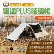 【自由之魂】雲途PLUS 4人隧道帳篷 (一般/雪裙版) 多色可選 隧道帳 四人帳 四季帳 帳篷 露營 悠遊戶外