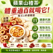 【隔日達】蘋果山楂茶 代謝 瘦 順纖茶 刮刮茶 冷泡茶 輕盈茶 果乾水 烏梅 山楂 蘋果 水果茶 分解茶 茶 茶包
