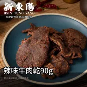 新東陽辣味牛肉乾90g【新東陽蝦皮旗艦店】 肉乾 牛肉乾 辣肉乾 辣牛肉乾 新東陽牛肉乾 辣味