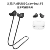 適用三星 SAMSUNG Galaxy Buds FE 防丟 繩掛 延長繩子 耳機防摔繩 防丟繩 耳機掛繩 無線耳機繩