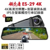 領先者 ES-29 4K 高畫質前後雙鏡頭 + RBSD盲區偵測系統 全螢幕觸控後視鏡行車記錄器