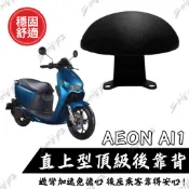 【台南新發車業】宏佳騰 AEON Ai1 電動車 靠背 小饅頭 後靠墊 後靠背 GOGORO 機車後靠背 靠墊靠背