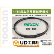 @UD工具網@ REXON BS3550R 帶鋸機鋸帶 粗齒 / 細齒 14吋桌上型帶鋸機專用 帶鋸帶 帶鋸條