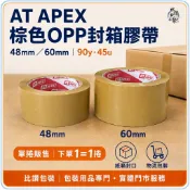 AT APEX棕色OPP封箱膠帶48／60mm×90y【比讚包裝】45u 單捲販售