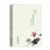 十三轍新韻書 (修訂本) 馬志偉 9787100161275 【台灣高等教育出版社】 
