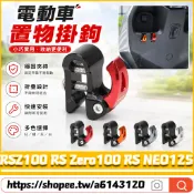 【台灣出】適用於山葉 RSZ100 RS Zero100 RS NEO125 改裝折疊儲物盒掛鉤 摩托車掛鉤 擴展掛鉤
